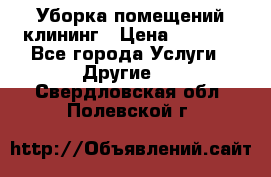 Уборка помещений,клининг › Цена ­ 1 000 - Все города Услуги » Другие   . Свердловская обл.,Полевской г.